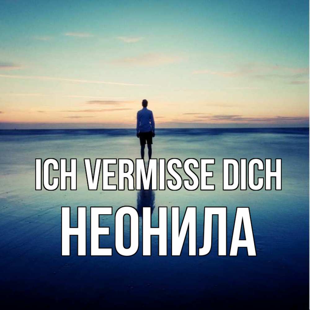 Открытка на каждый день с именем, Неонила Ich vermisse dich зима Прикольная открытка с пожеланием онлайн скачать бесплатно 