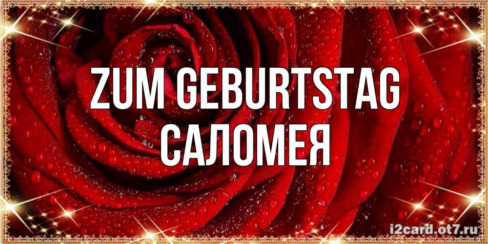 Открытка на каждый день с именем, Саломея Zum Geburtstag роса на розе блестящая в лучах солнца Прикольная открытка с пожеланием онлайн скачать бесплатно 