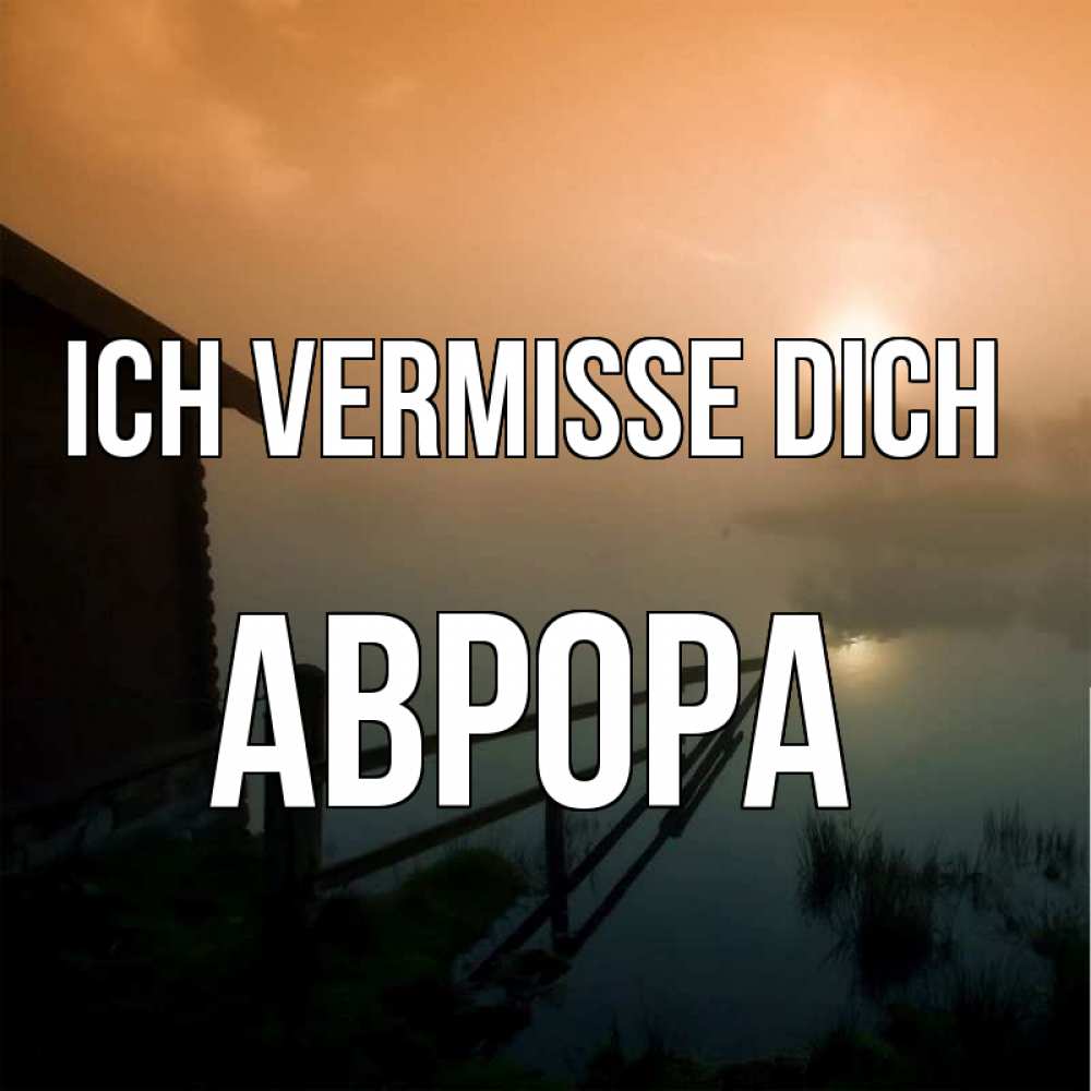 Открытка на каждый день с именем, Аврора Ich vermisse dich приходи ко мне на чай Прикольная открытка с пожеланием онлайн скачать бесплатно 