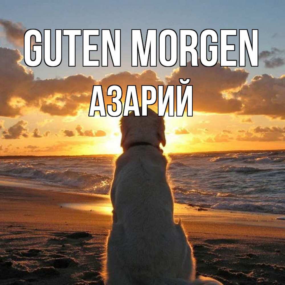 Открытка на каждый день с именем, Азарий Guten Morgen восход солнца Прикольная открытка с пожеланием онлайн скачать бесплатно 