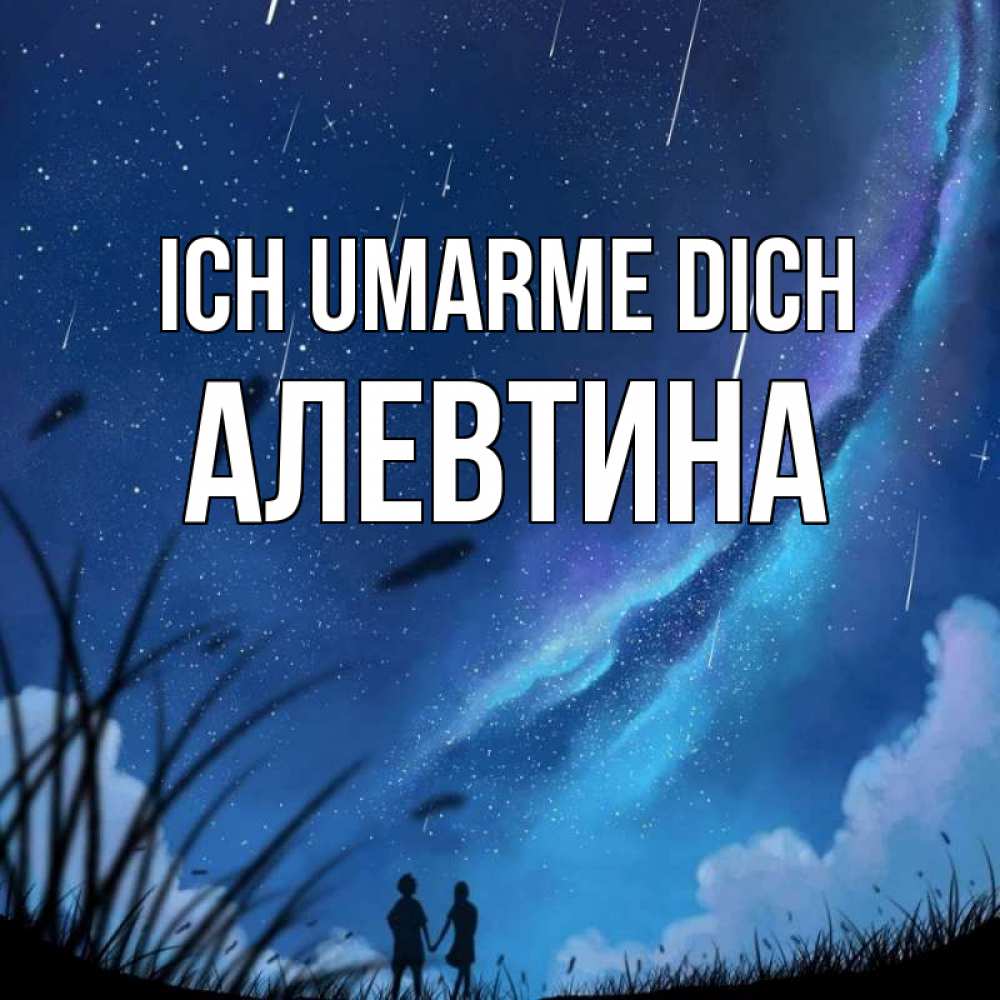 Открытка на каждый день с именем, Алевтина Ich umarme dich камыши Прикольная открытка с пожеланием онлайн скачать бесплатно 