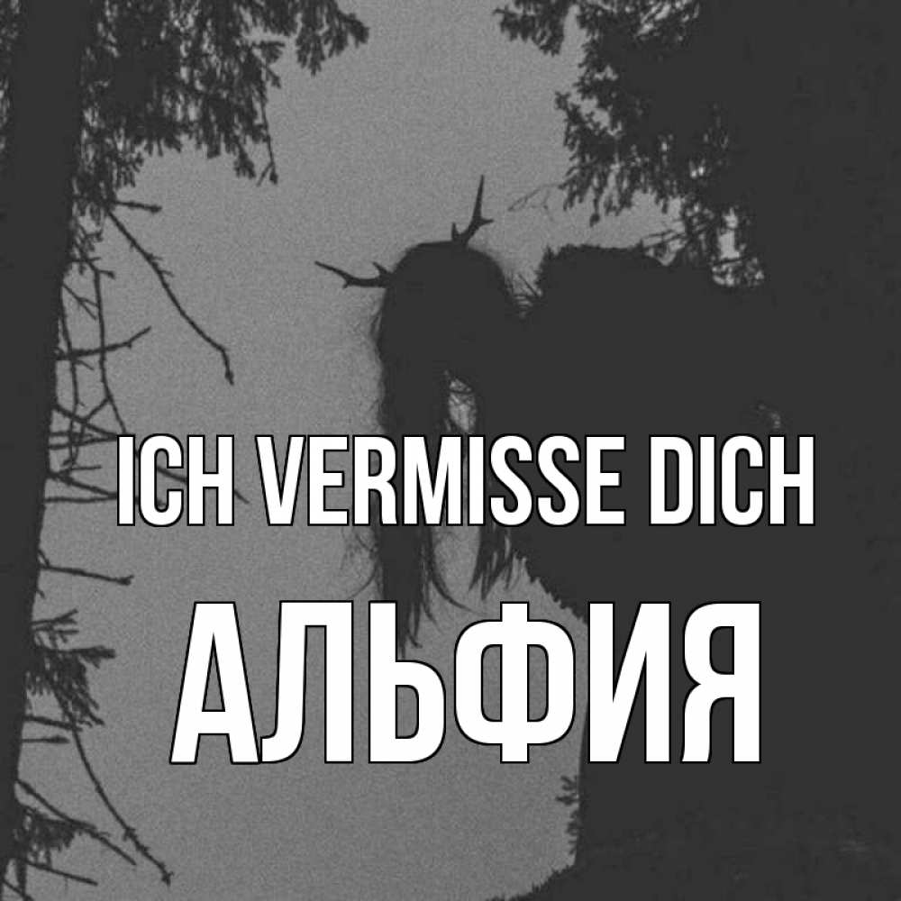 Открытка на каждый день с именем, Альфия Ich vermisse dich пугаю Прикольная открытка с пожеланием онлайн скачать бесплатно 