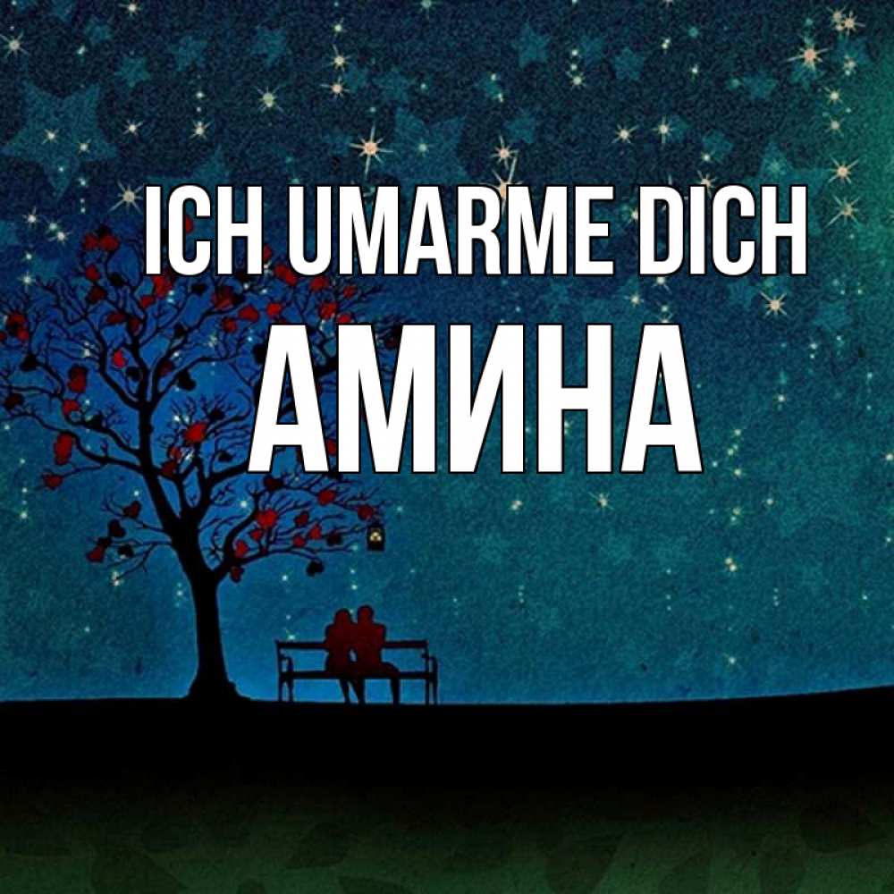Открытка на каждый день с именем, Амина Ich umarme dich много звезд Прикольная открытка с пожеланием онлайн скачать бесплатно 