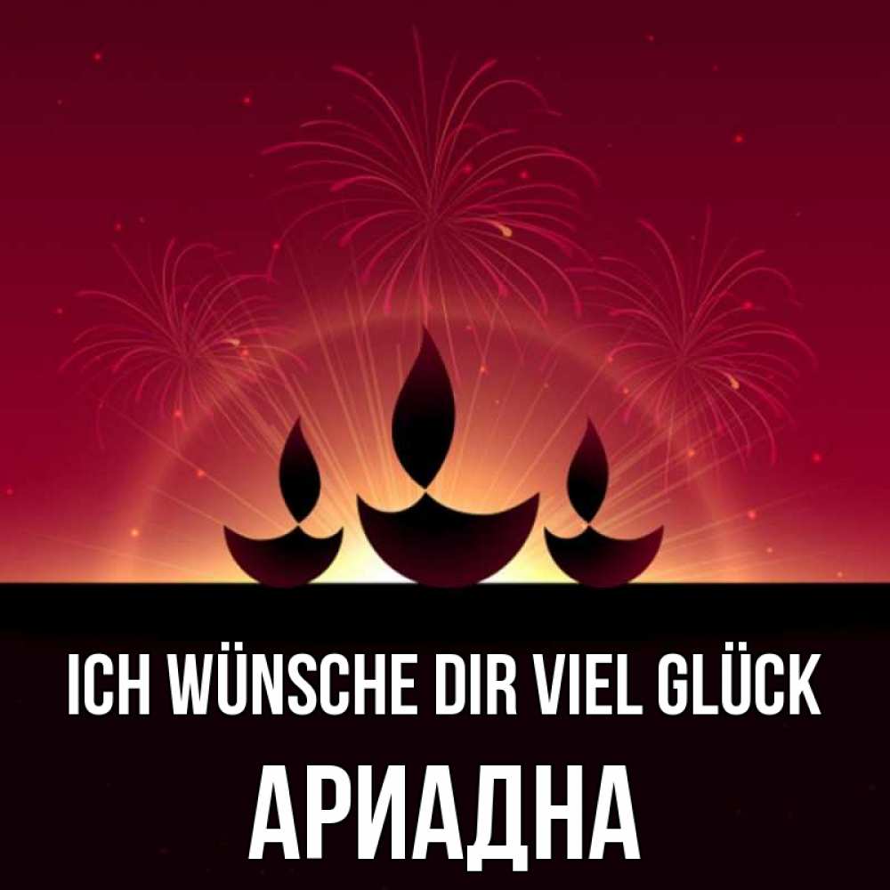 Открытка на каждый день с именем, Ариадна Ich wünsche dir viel Glück праздник Прикольная открытка с пожеланием онлайн скачать бесплатно 