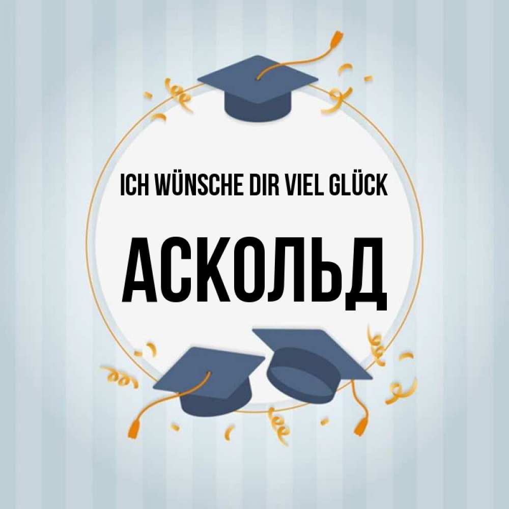 Открытка на каждый день с именем, Аскольд Ich wünsche dir viel Glück для студентов Прикольная открытка с пожеланием онлайн скачать бесплатно 