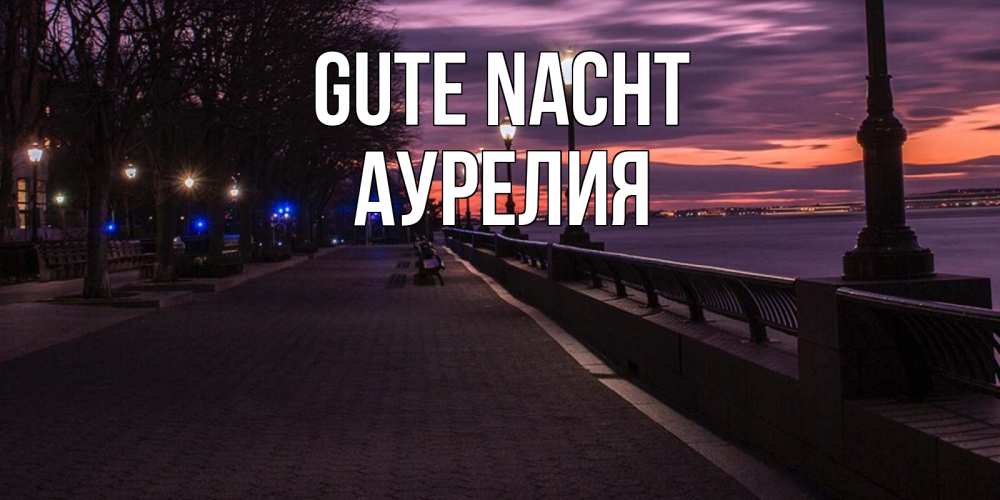 Открытка на каждый день с именем, Аурелия Gute Nacht фонари на фоне реки Прикольная открытка с пожеланием онлайн скачать бесплатно 