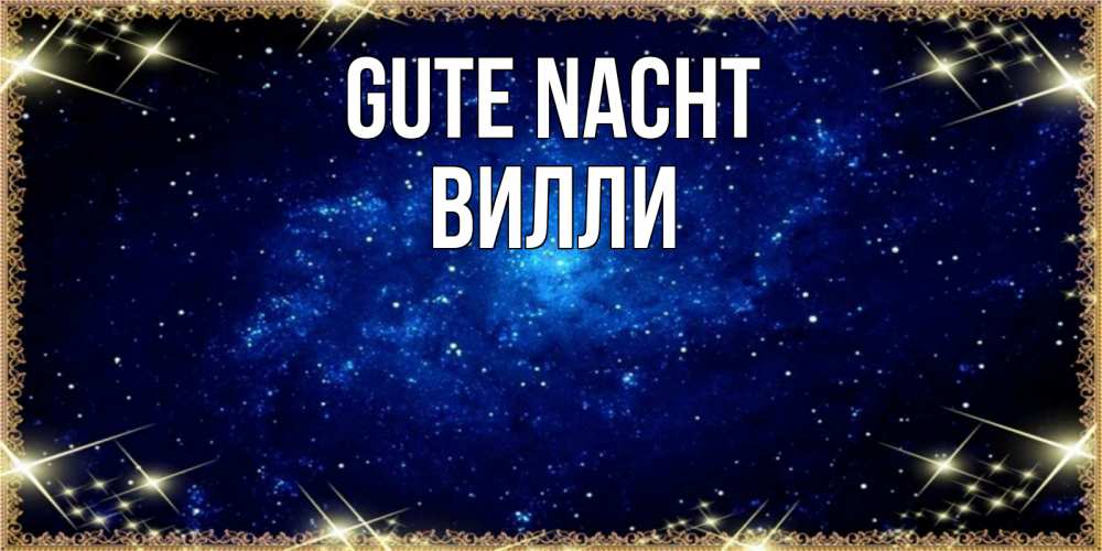 Открытка на каждый день с именем, Вилли Gute Nacht открытки перед сном Прикольная открытка с пожеланием онлайн скачать бесплатно 