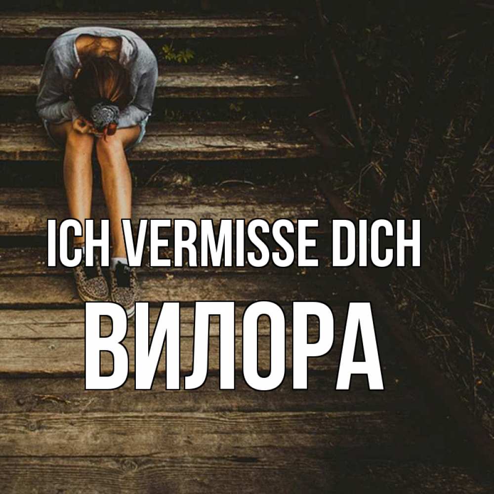 Открытка на каждый день с именем, Вилора Ich vermisse dich грущу Прикольная открытка с пожеланием онлайн скачать бесплатно 