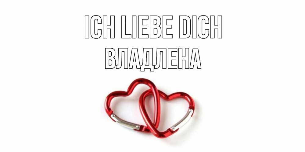 Открытка на каждый день с именем, Владлена Ich liebe dich карабин, сердце Прикольная открытка с пожеланием онлайн скачать бесплатно 