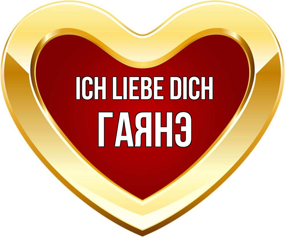 Открытка на каждый день с именем, Гаянэ Ich liebe dich из краски Прикольная открытка с пожеланием онлайн скачать бесплатно 