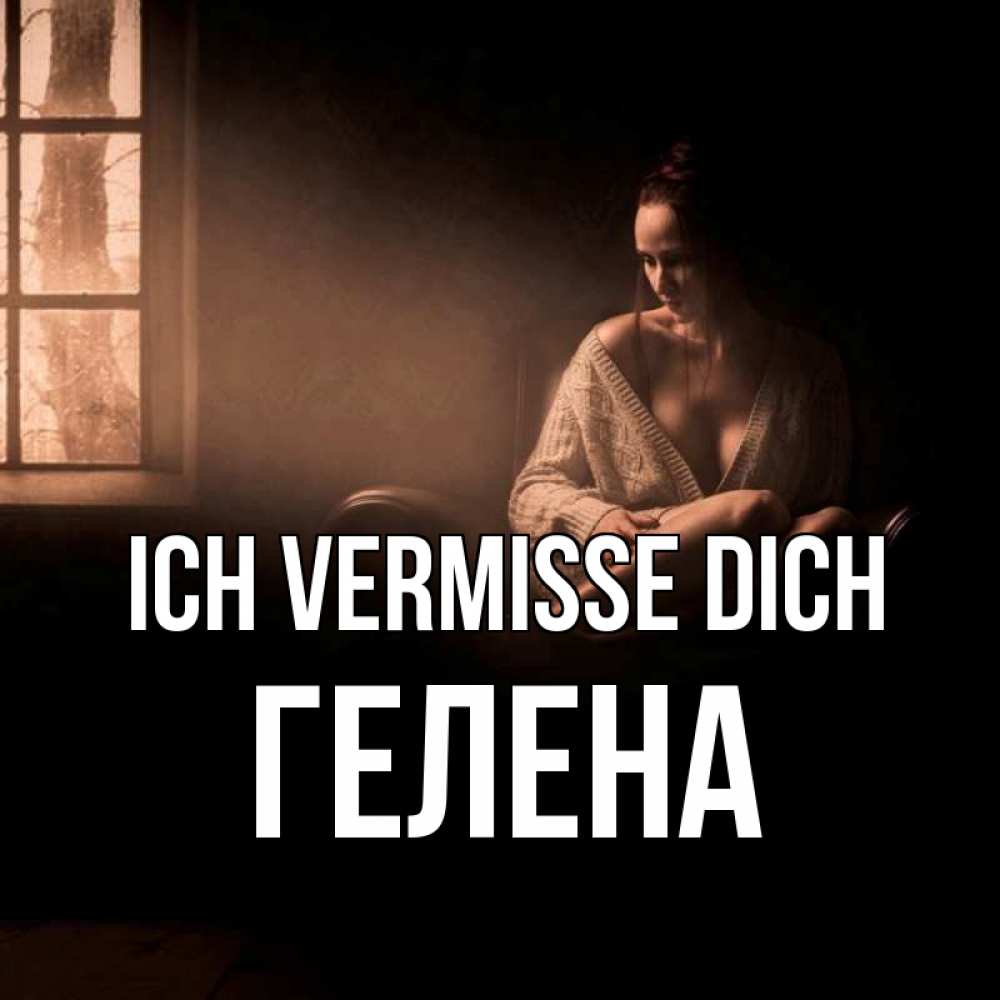 Открытка на каждый день с именем, Гелена Ich vermisse dich приходи в гости ко мне Прикольная открытка с пожеланием онлайн скачать бесплатно 