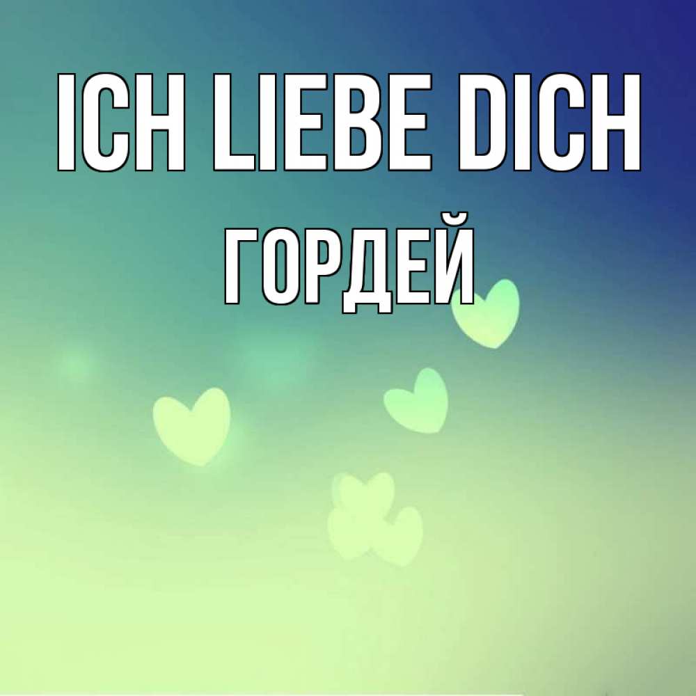 Открытка на каждый день с именем, Гордей Ich liebe dich градиент синий Прикольная открытка с пожеланием онлайн скачать бесплатно 
