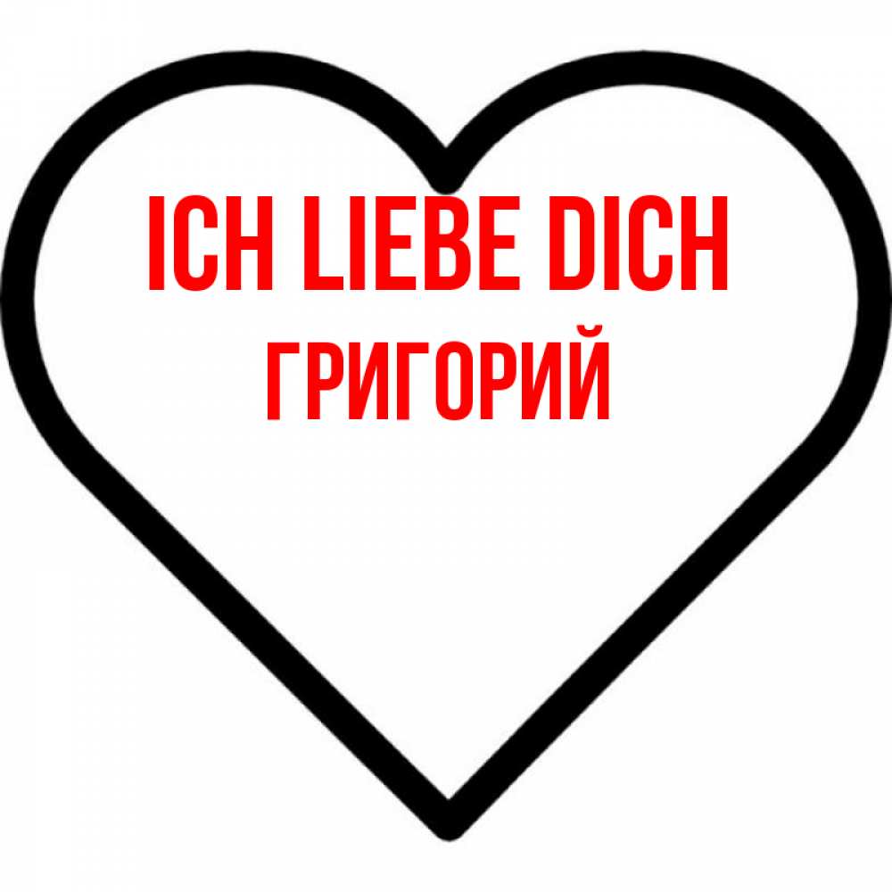 Открытка на каждый день с именем, Григорий Ich liebe dich посто Прикольная открытка с пожеланием онлайн скачать бесплатно 
