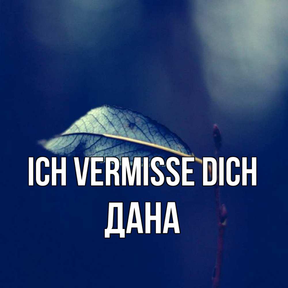 Открытка на каждый день с именем, Дана Ich vermisse dich одна ветка 1 Прикольная открытка с пожеланием онлайн скачать бесплатно 