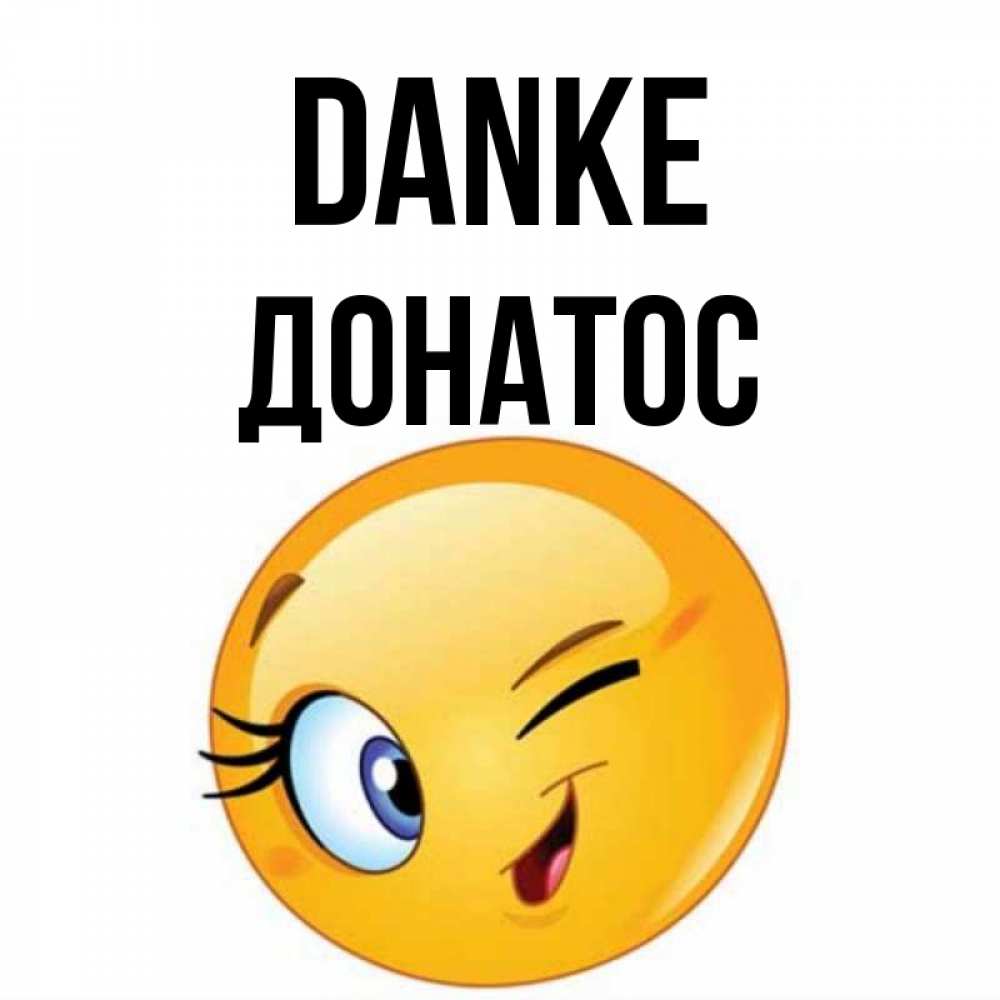 Открытка на каждый день с именем, Донатос Danke открытка с подмигивающим смайлом Прикольная открытка с пожеланием онлайн скачать бесплатно 