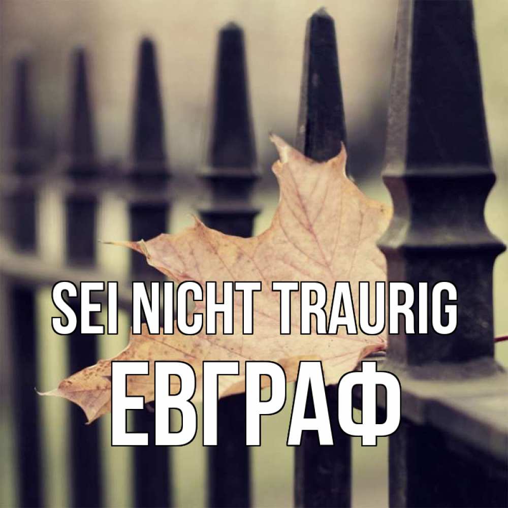 Открытка на каждый день с именем, Евграф Sei nicht traurig лист клена Прикольная открытка с пожеланием онлайн скачать бесплатно 