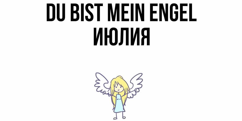 Открытка на каждый день с именем, Июлия Du bist mein Engel ангел Прикольная открытка с пожеланием онлайн скачать бесплатно 