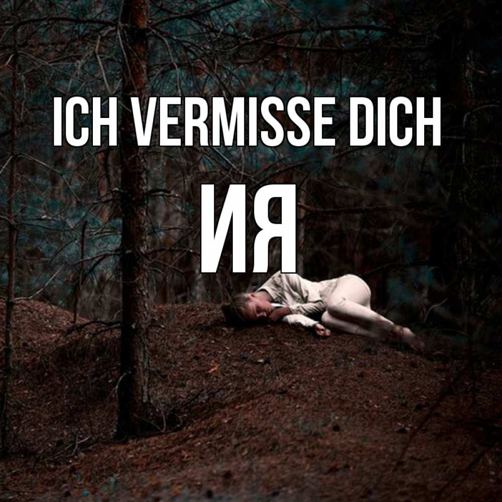 Открытка на каждый день с именем, Ия Ich vermisse dich очень Прикольная открытка с пожеланием онлайн скачать бесплатно 