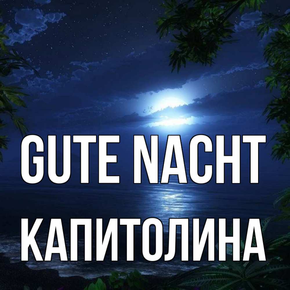 Открытка на каждый день с именем, Капитолина Gute Nacht тропический остров Прикольная открытка с пожеланием онлайн скачать бесплатно 