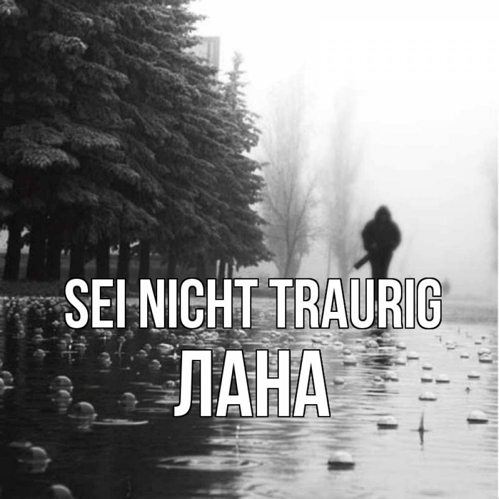 Открытка на каждый день с именем, Лана Sei nicht traurig улица под дождем Прикольная открытка с пожеланием онлайн скачать бесплатно 