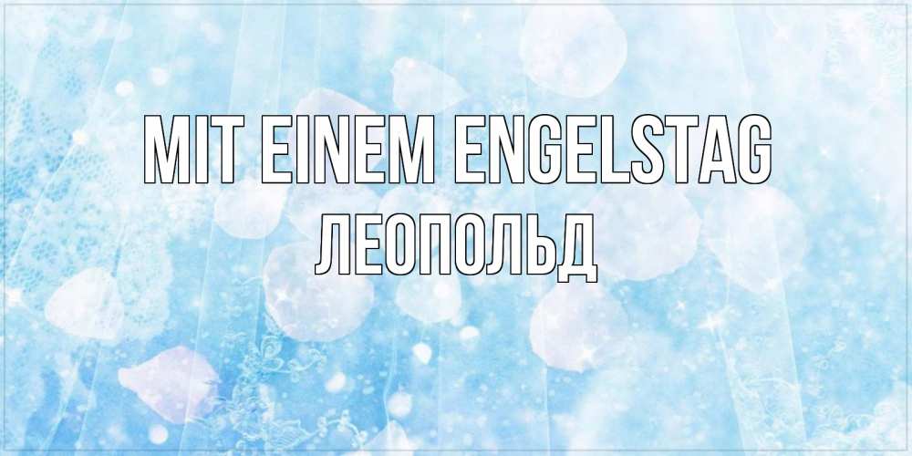 Открытка на каждый день с именем, Леопольд Mit einem Engelstag день ангела голубой фон Прикольная открытка с пожеланием онлайн скачать бесплатно 