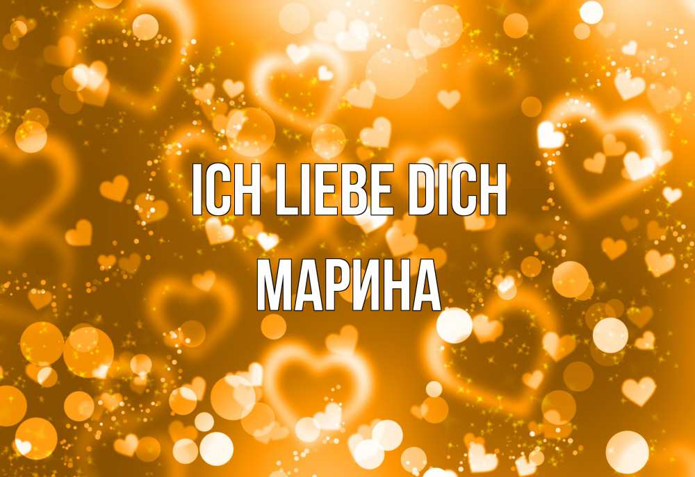 Открытка на каждый день с именем, Марина Ich liebe dich ленты, цветы, сердце Прикольная открытка с пожеланием онлайн скачать бесплатно 