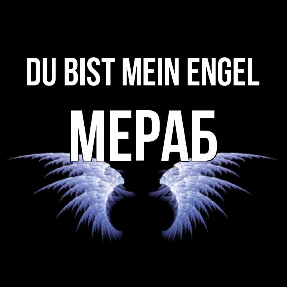 Открытка на каждый день с именем, Мераб Du bist mein Engel ангельские крылья на черном фоне Прикольная открытка с пожеланием онлайн скачать бесплатно 
