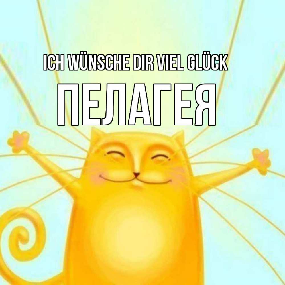 Открытка на каждый день с именем, Пелагея Ich wünsche dir viel Glück пусть придет к тебе удача Прикольная открытка с пожеланием онлайн скачать бесплатно 