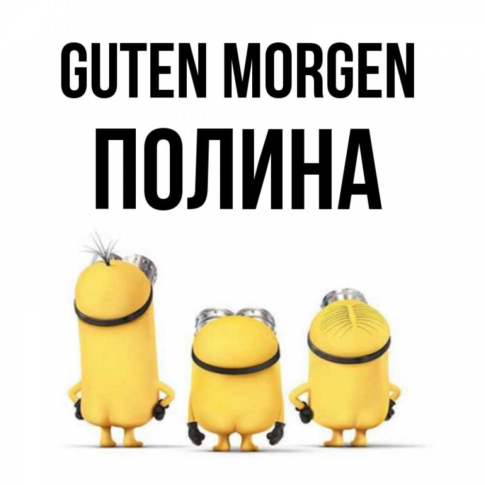 Открытка на каждый день с именем, Полина Guten Morgen подписать открытку онлайн бесплатно Прикольная открытка с пожеланием онлайн скачать бесплатно 