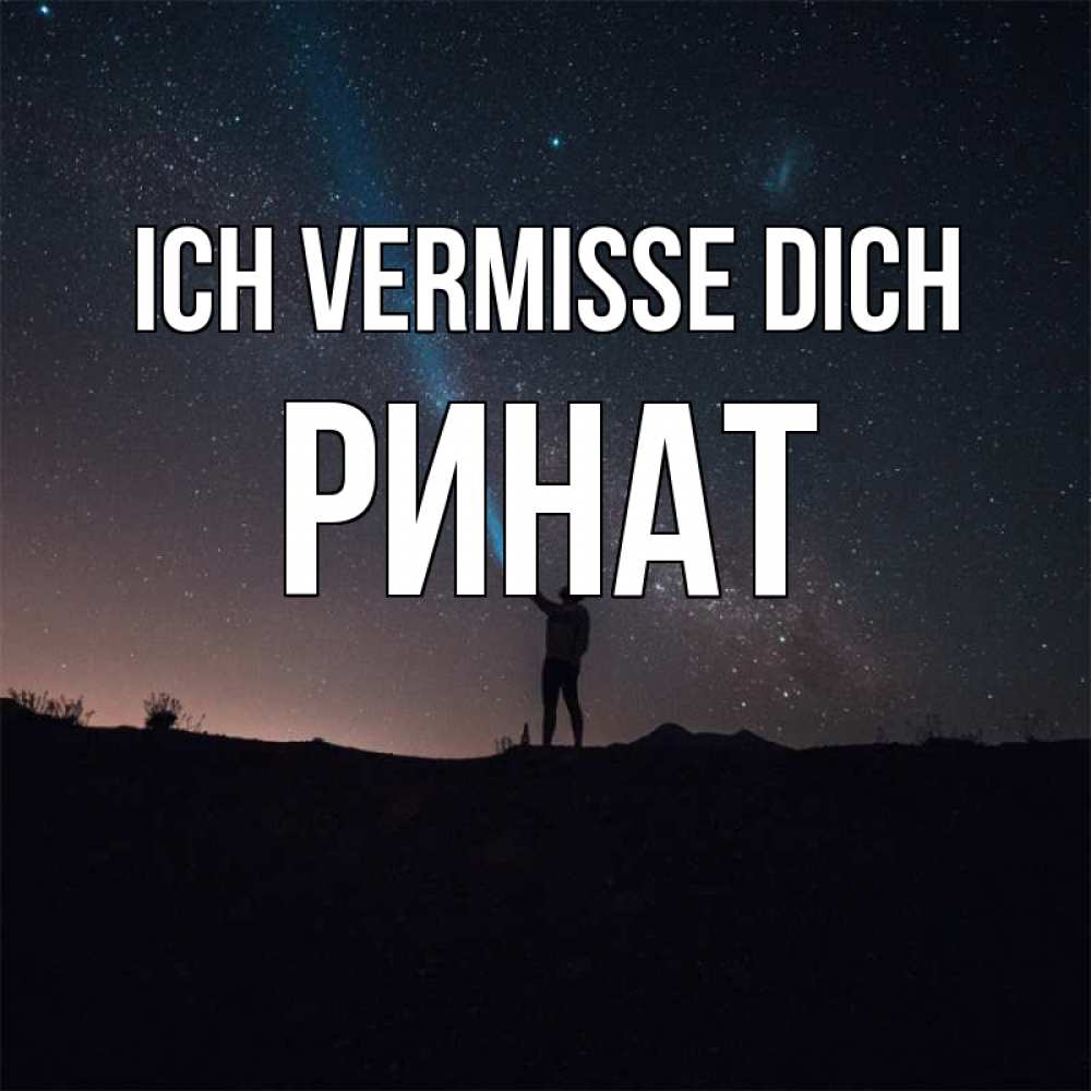Открытка на каждый день с именем, Ринат Ich vermisse dich звезды и луч света Прикольная открытка с пожеланием онлайн скачать бесплатно 