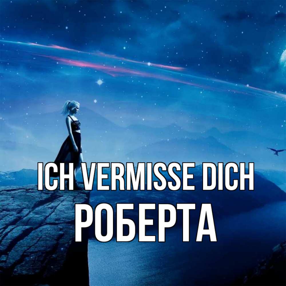 Открытка на каждый день с именем, Роберта Ich vermisse dich одна Прикольная открытка с пожеланием онлайн скачать бесплатно 