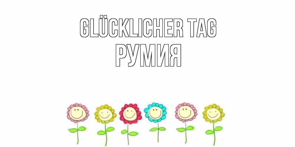 Картинка Glücklicher Tag, Румия