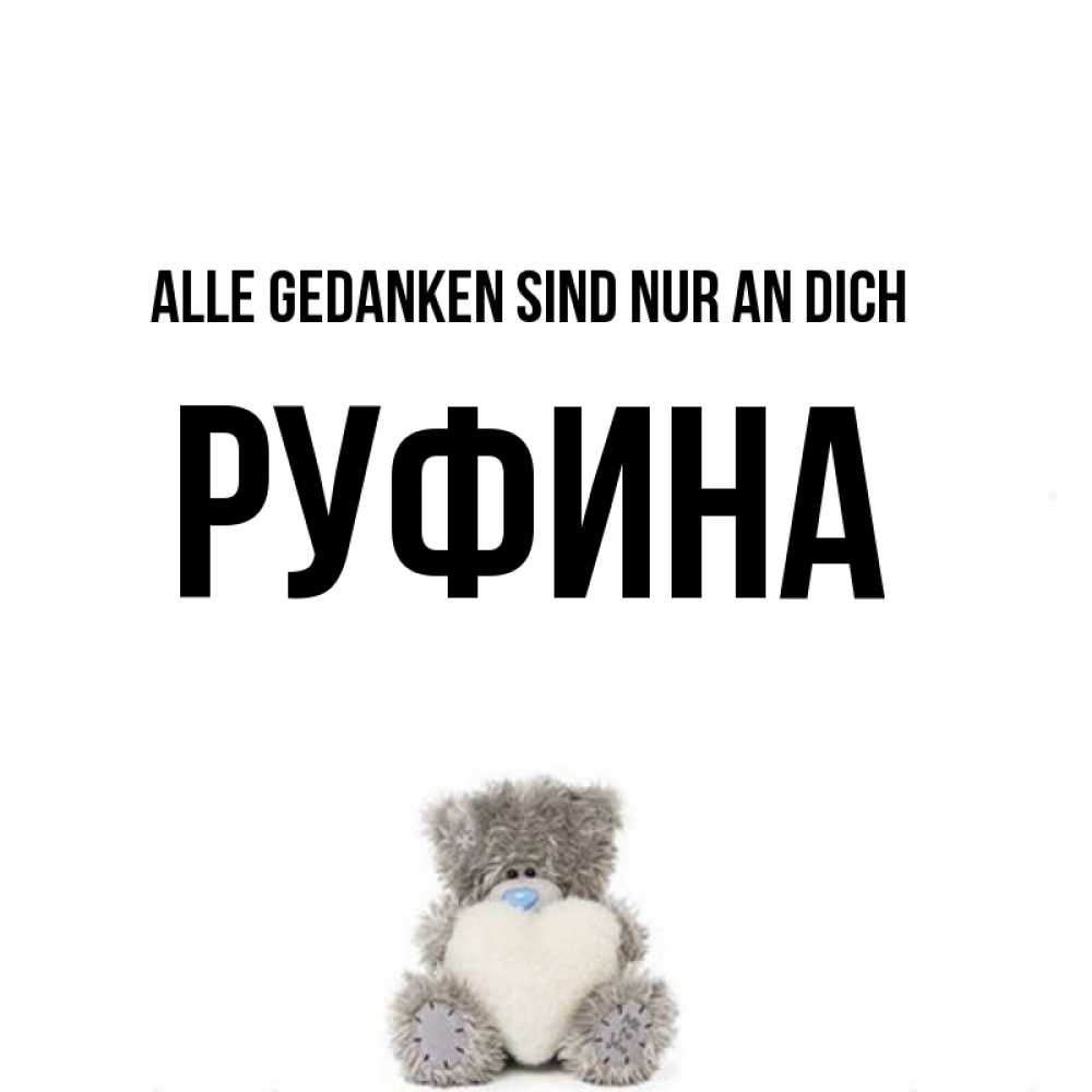 Открытка на каждый день с именем, Руфина Alle Gedanken sind nur an dich тедди с сердечком для любимой Прикольная открытка с пожеланием онлайн скачать бесплатно 