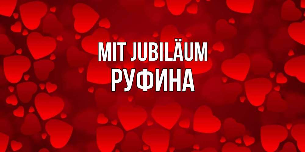 Открытка на каждый день с именем, Руфина Mit Jubiläum прекрасные сердечки на открытке с красным фоном Прикольная открытка с пожеланием онлайн скачать бесплатно 
