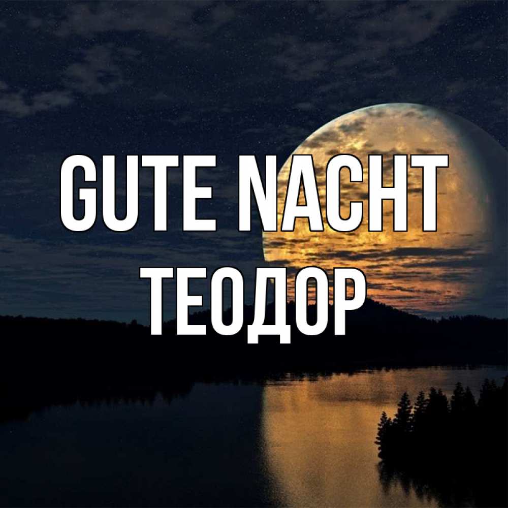 Открытка на каждый день с именем, Теодор Gute Nacht речка Прикольная открытка с пожеланием онлайн скачать бесплатно 