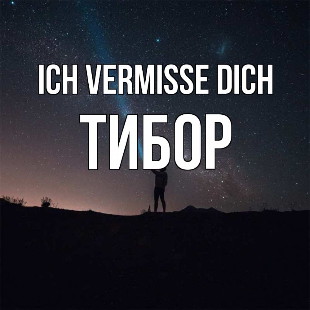 Открытка на каждый день с именем, Тибор Ich vermisse dich звезды и луч света Прикольная открытка с пожеланием онлайн скачать бесплатно 