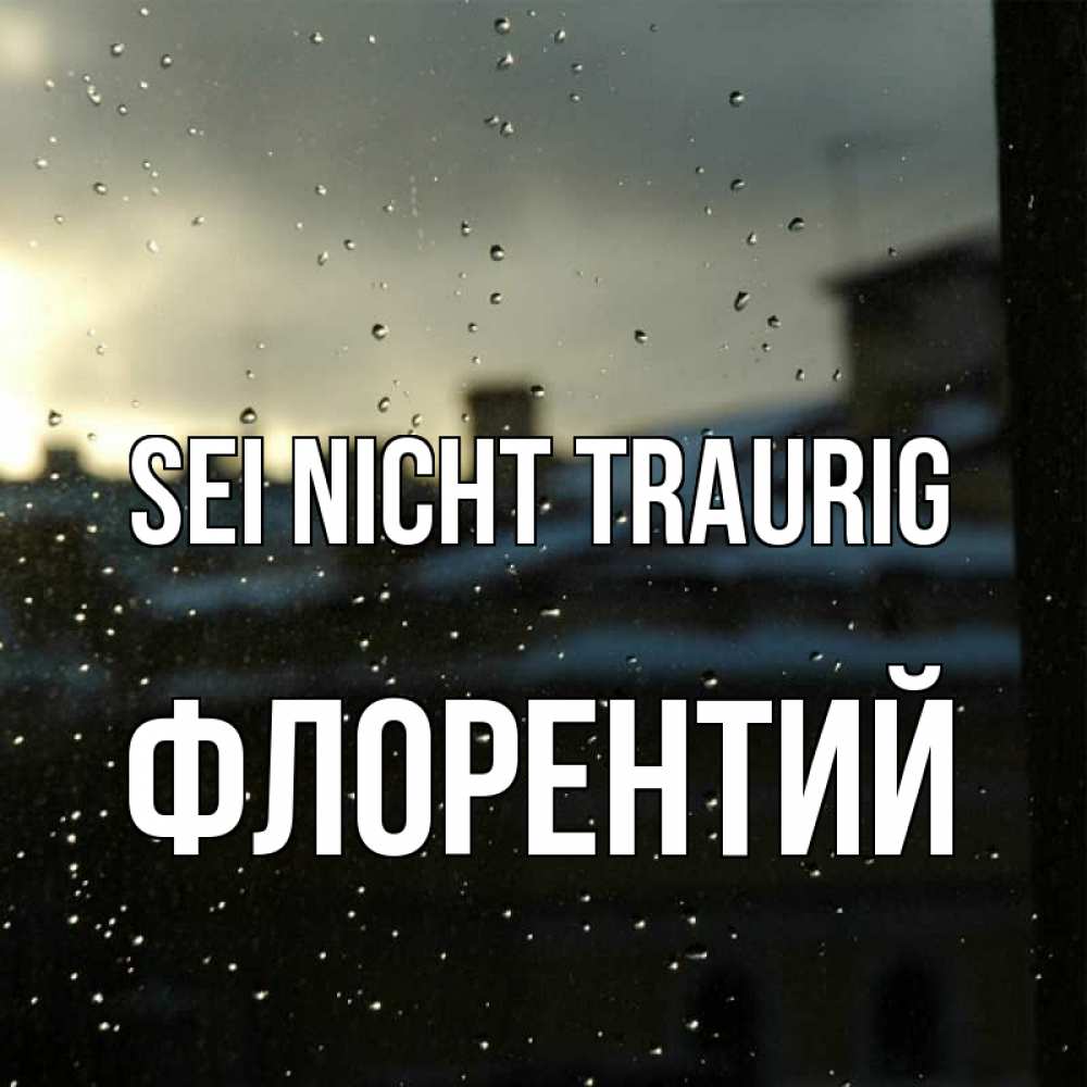 Открытка на каждый день с именем, Флорентий Sei nicht traurig вид на крыши Прикольная открытка с пожеланием онлайн скачать бесплатно 