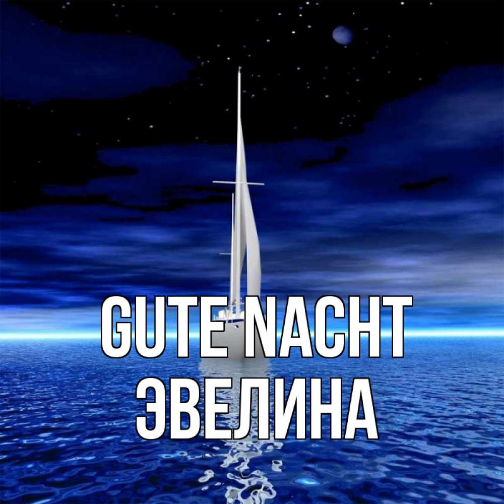 Открытка на каждый день с именем, Эвелина Gute Nacht ночью Прикольная открытка с пожеланием онлайн скачать бесплатно 