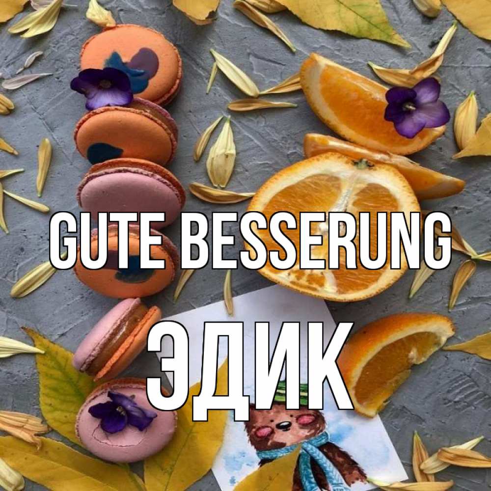 Открытка на каждый день с именем, Эдик Gute Besserung не болейте Прикольная открытка с пожеланием онлайн скачать бесплатно 