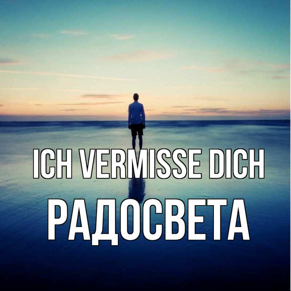 Открытка на каждый день с именем, Радосвета Ich vermisse dich зима Прикольная открытка с пожеланием онлайн скачать бесплатно 
