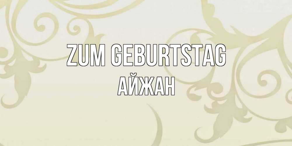 Открытка на каждый день с именем, Айжан Zum Geburtstag Открытка с простым фоном Прикольная открытка с пожеланием онлайн скачать бесплатно 
