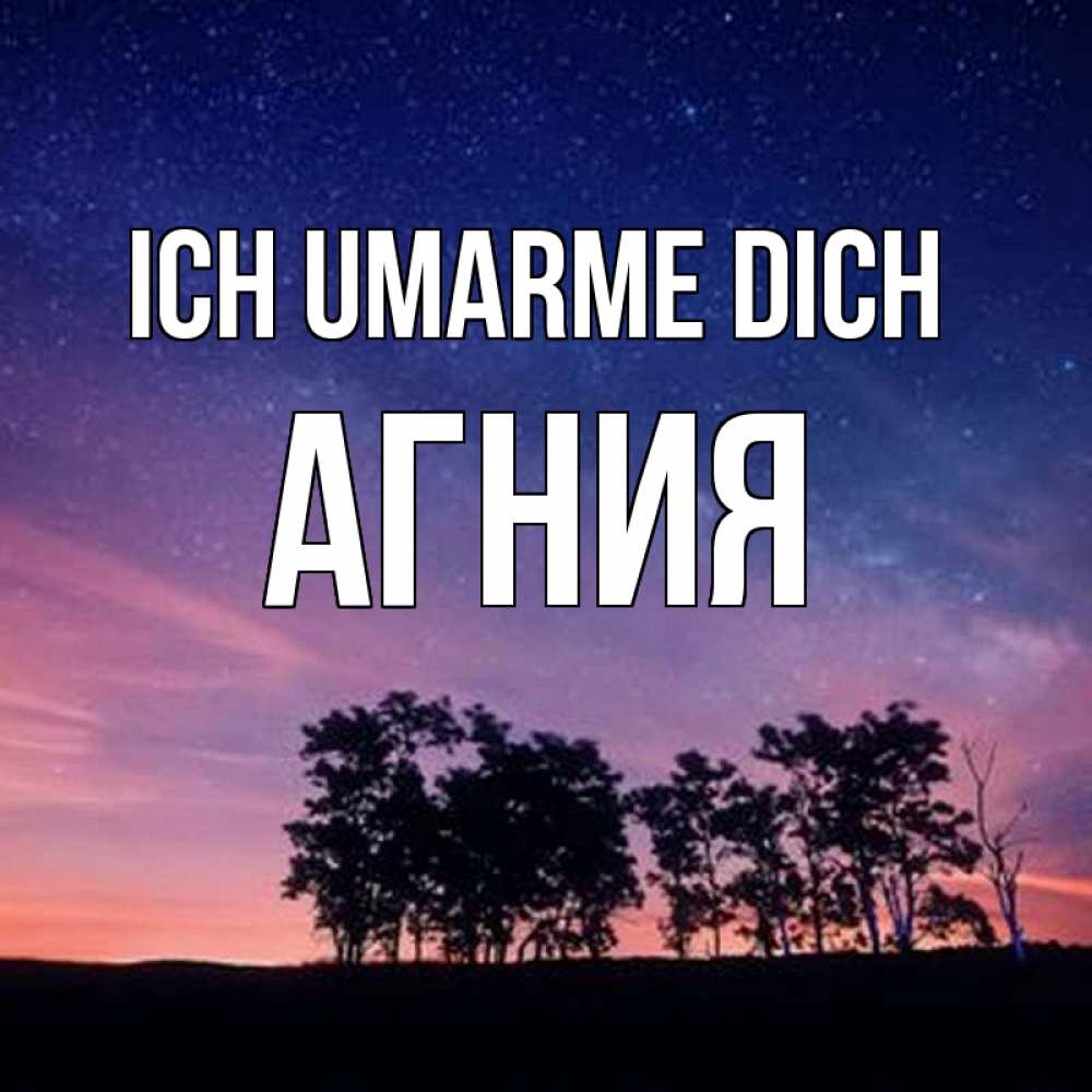 Открытка на каждый день с именем, Агния Ich umarme dich силуэты деревьев Прикольная открытка с пожеланием онлайн скачать бесплатно 