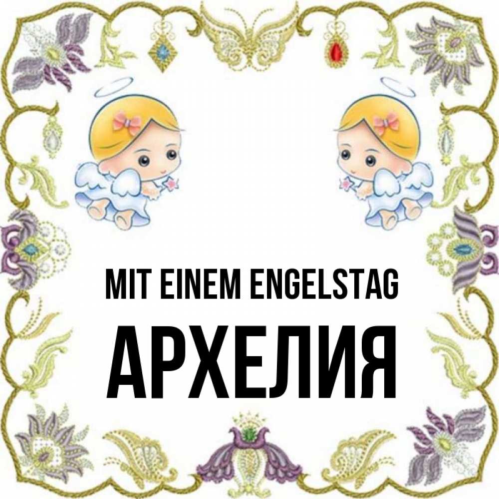 Открытка на каждый день с именем, Архелия Mit einem Engelstag маленькие ангелы с крылышками Прикольная открытка с пожеланием онлайн скачать бесплатно 