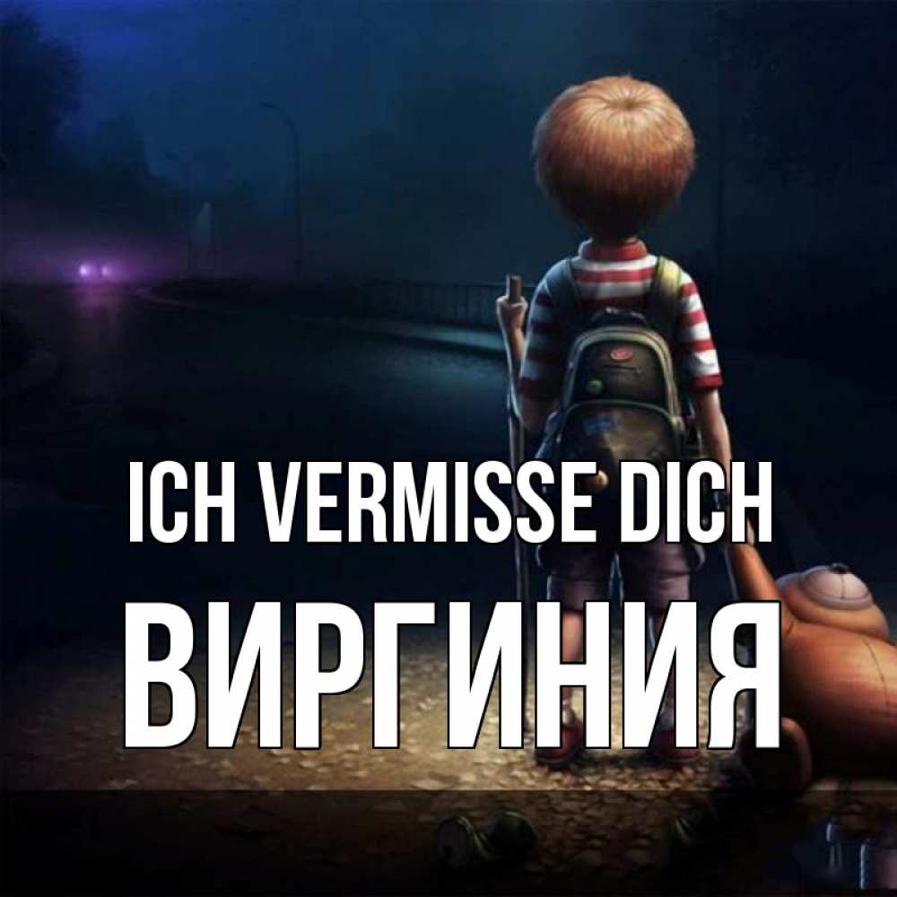 Открытка на каждый день с именем, Виргиния Ich vermisse dich скучно Прикольная открытка с пожеланием онлайн скачать бесплатно 