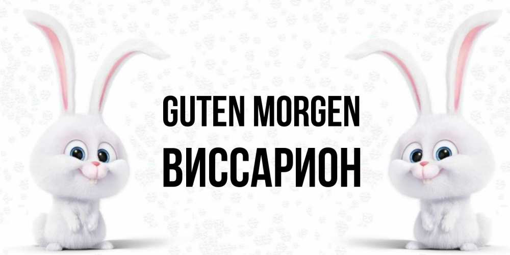 Открытка на каждый день с именем, Виссарион Guten Morgen кролики с длинными ушками Прикольная открытка с пожеланием онлайн скачать бесплатно 