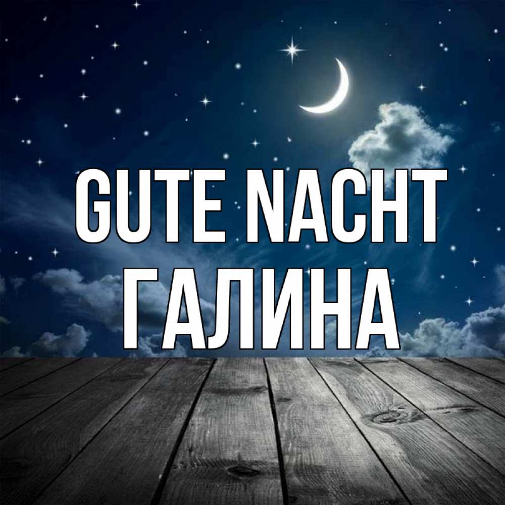 Открытка на каждый день с именем, Галина Gute Nacht месяц и звезда Прикольная открытка с пожеланием онлайн скачать бесплатно 