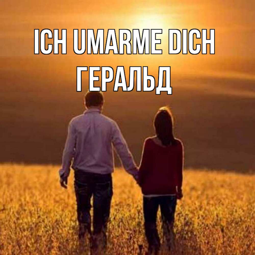 Открытка на каждый день с именем, Геральд Ich umarme dich оранжевое фото и солнце и небо и настроение Прикольная открытка с пожеланием онлайн скачать бесплатно 