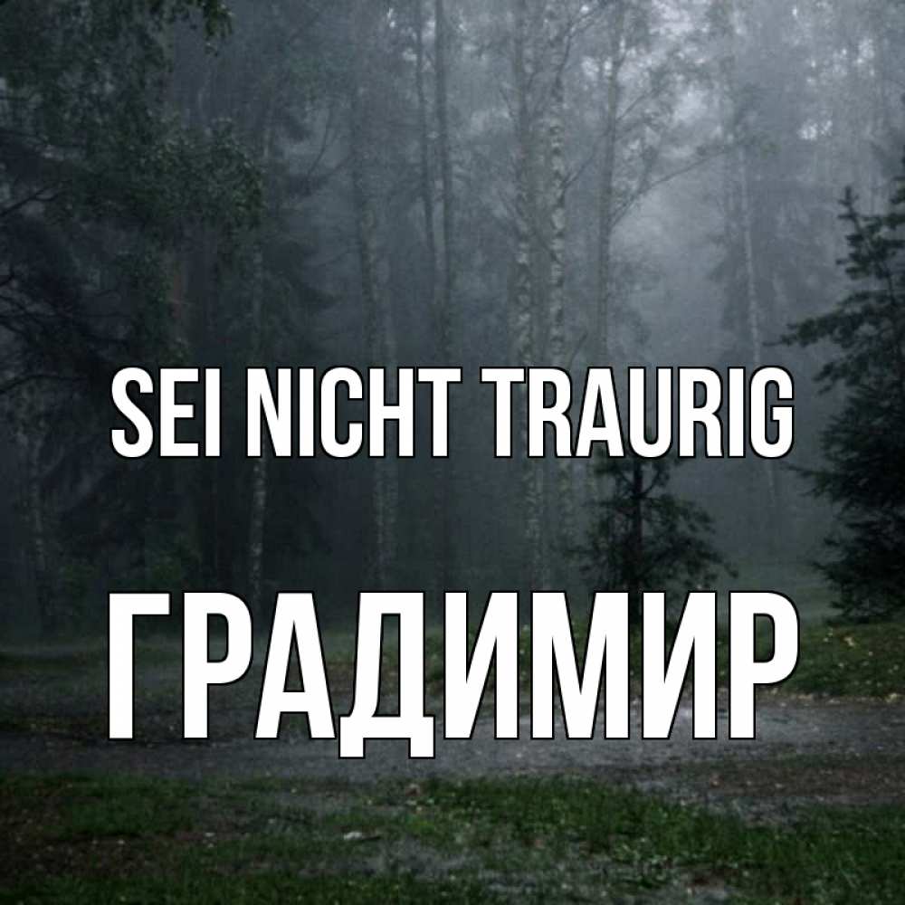 Открытка на каждый день с именем, Градимир Sei nicht traurig осень Прикольная открытка с пожеланием онлайн скачать бесплатно 