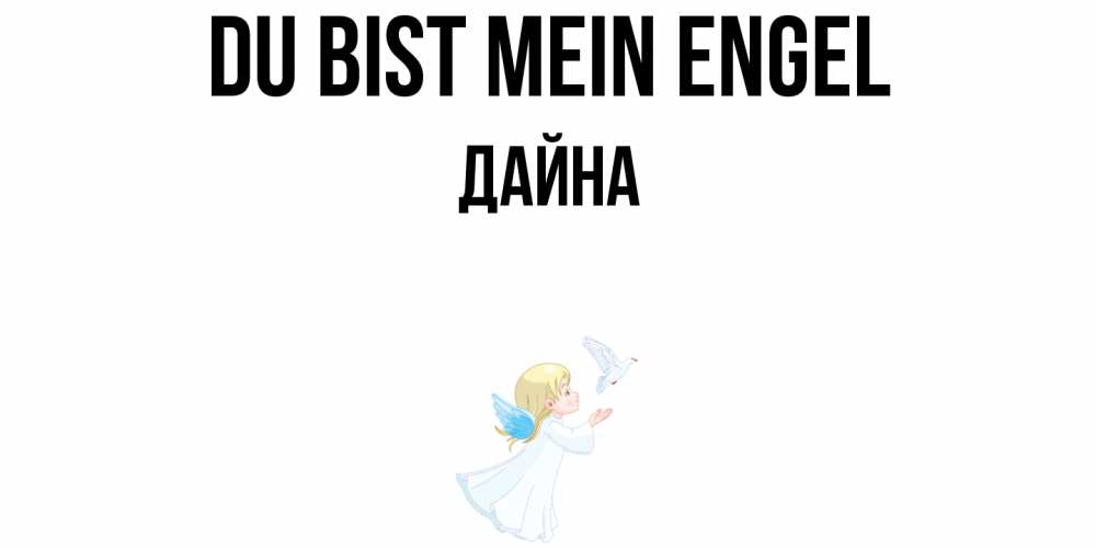 Открытка на каждый день с именем, Дайна Du bist mein Engel ангел, голубь Прикольная открытка с пожеланием онлайн скачать бесплатно 