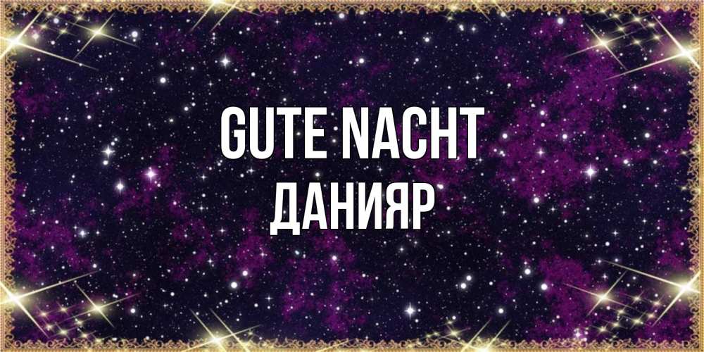 Открытка на каждый день с именем, Данияр Gute Nacht хорошего сна Прикольная открытка с пожеланием онлайн скачать бесплатно 